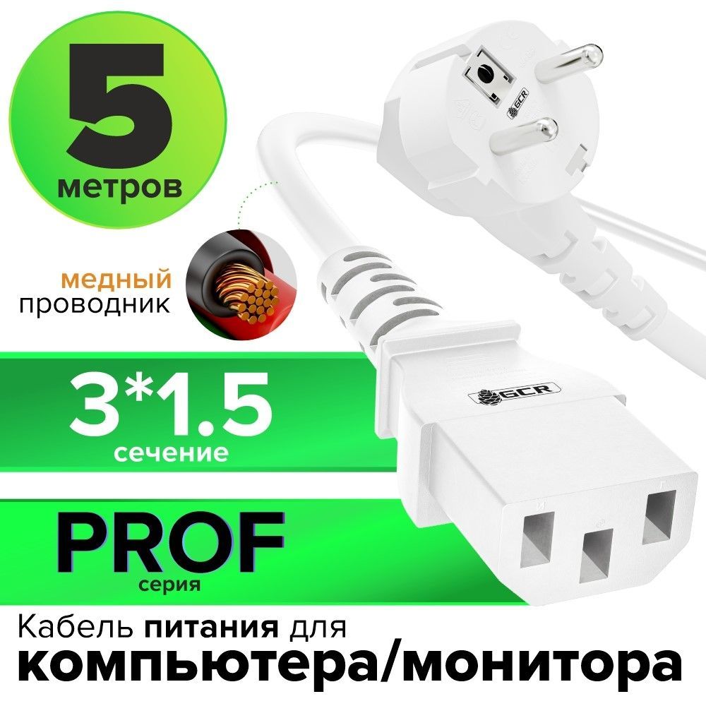 Шнур питания для компьютера 5 метров PROF сечение 3 x 1,5 мм кабель питания с13 евро вилка угловая Schuko GCR 220V белый провод питания для монитора, для микроволновой печи