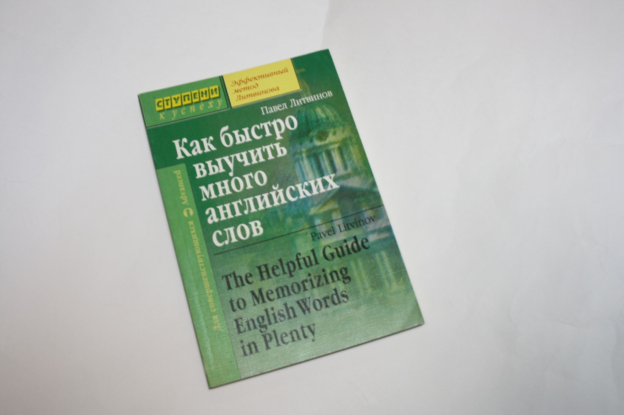 Как быстро выучить много английских слов. The Helpful Guide to Memorizing  English Words in Plenty. Для совершенствующихся.