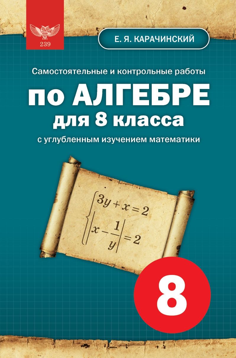 Е. Я. Карачинский. Самостоятельные и контрольные работы по алгебре для 8  класса с углубленным изучением математики - купить с доставкой по выгодным  ценам в интернет-магазине OZON (986220135)