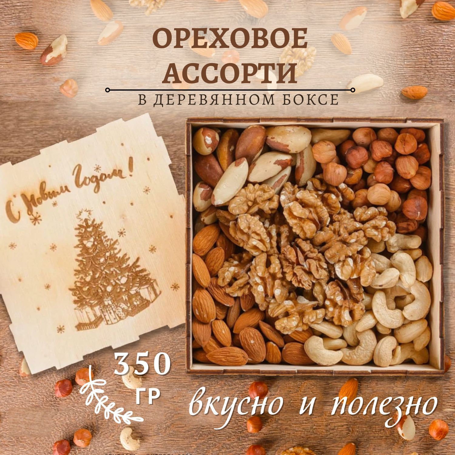 Подарочный набор ореховое ассорти 350 гр новогодняя елка