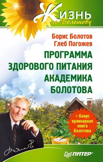 Программа здорового питания академика Болотова | Болотов Борис Васильевич, Погожев Глеб Андреевич | Электронная книга