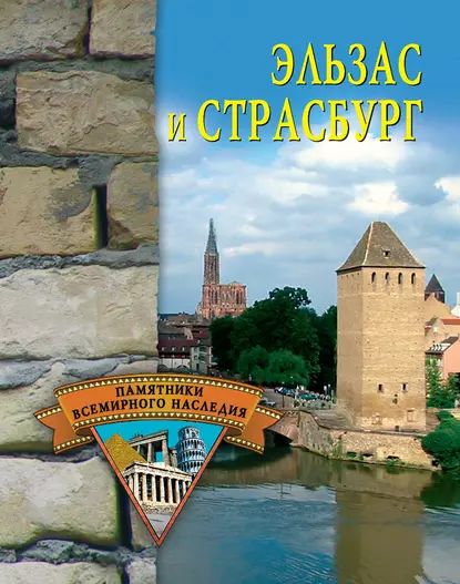 Эльзас и Страсбург | Грицак Елена Николаевна | Электронная книга