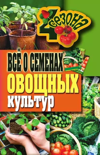 Всё о семенах овощных культур | Серикова Галина Алексеевна | Электронная книга