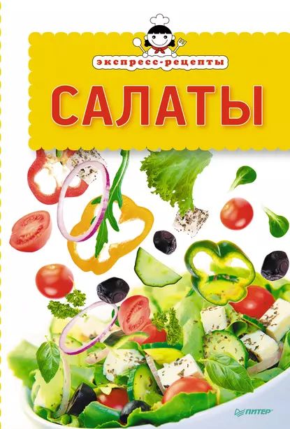 Салаты ( рецепта)