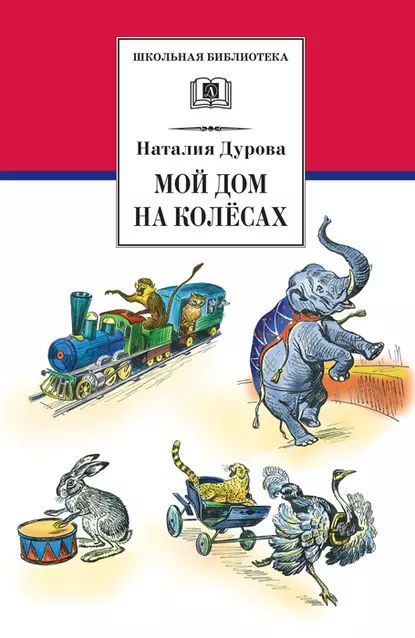 Мой дом на колёсах (сборник) | Дурова Наталья Юрьевна | Электронная книга