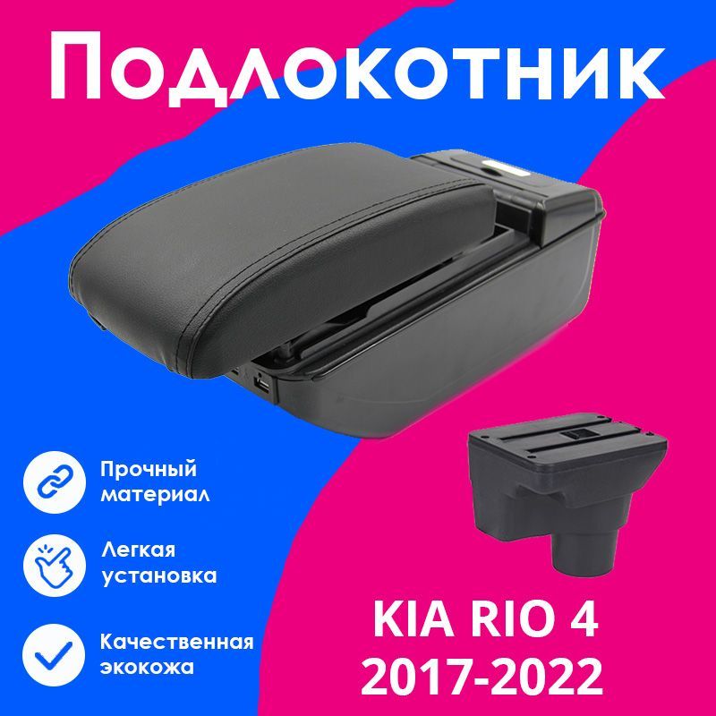 ПодлокотникдляКиаРио4/KiaRio4(2017-2022),X-Line(2017-2022),органайзер,7USBдлязарядкигаджетов,креплениевподстаканники