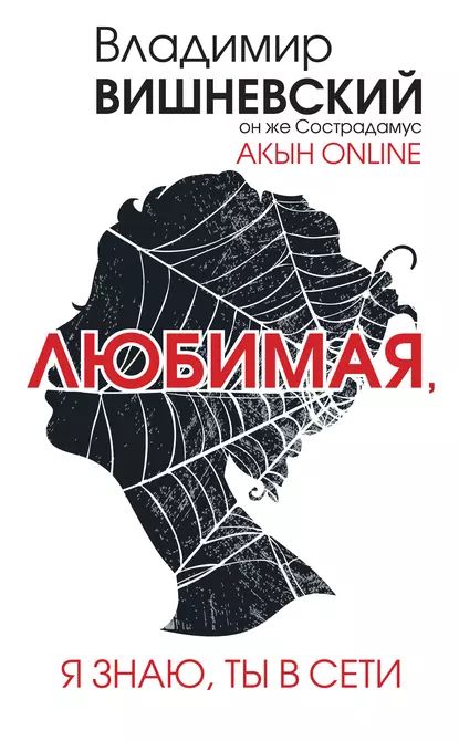 Акын online. Любимая, я знаю, ты в сети | Вишневский Владимир Петрович | Электронная книга