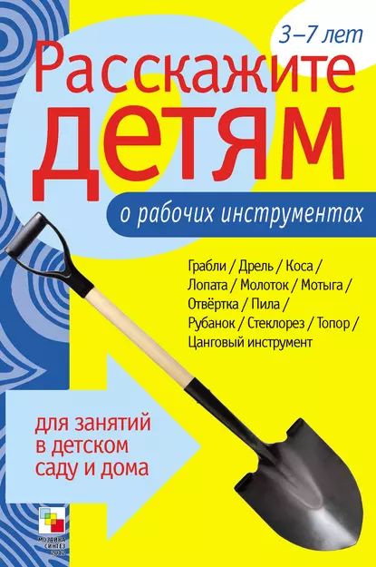 Расскажите детям о рабочих инструментах | Емельянова Э. Л. | Электронная книга