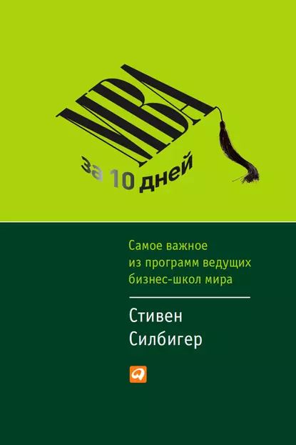 MBAза10дней.Самоеважноеизпрограммведущихбизнес-школмира|СилбигерСтивен|Электроннаякнига