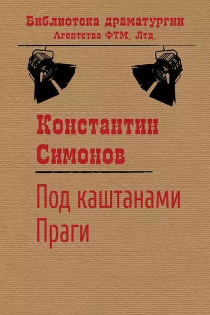 ПодкаштанамиПраги|СимоновКонстантинМихайлович|Электроннаякнига