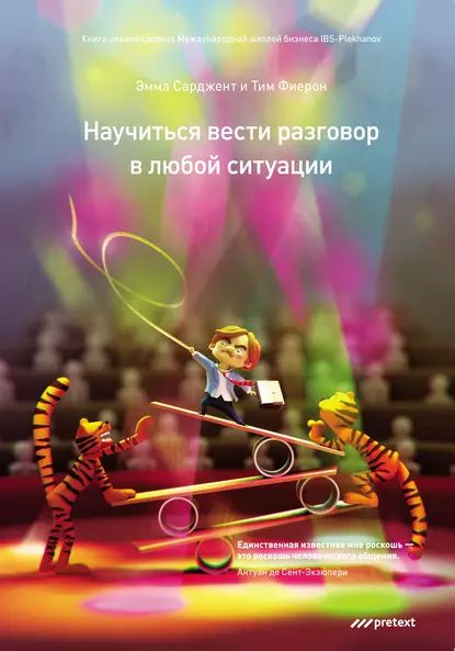 Научиться вести разговор в любой ситуации | Сарджент Эмма, Фиерон Тим | Электронная книга