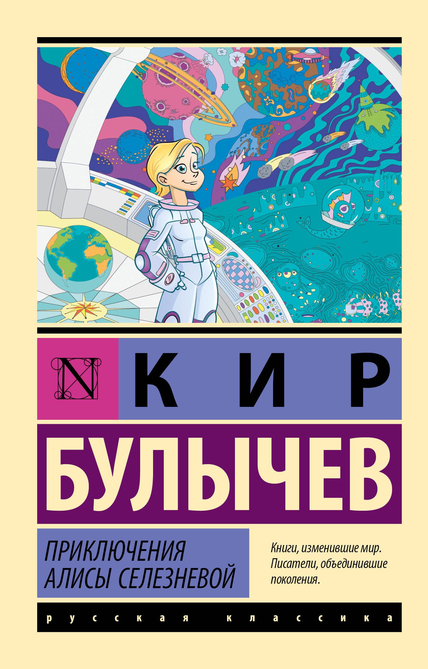 Приключения Алисы Селезневой | Булычев Кир - купить с доставкой по выгодным  ценам в интернет-магазине OZON (987448971)