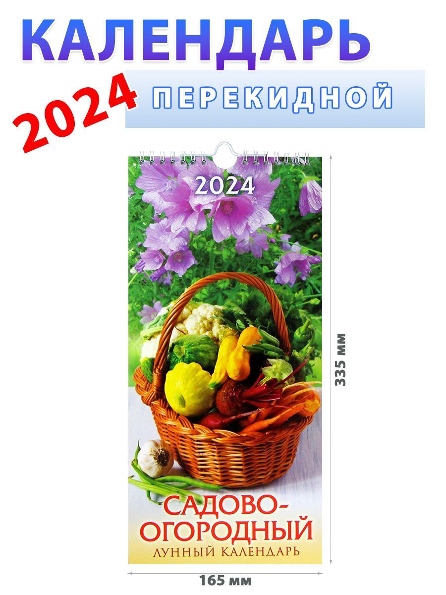 Садово огородный лунный календарь на 2024 август. Календарь настенный перекидной на 2019 год "садово-огородный лунный календарь", 285х285 мм.