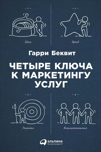 Четыре ключа к маркетингу услуг | Беквит Гарри | Электронная книга