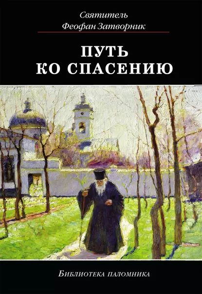 Путькоспасению|СвятительФеофанЗатворникВышенский|Электроннаякнига