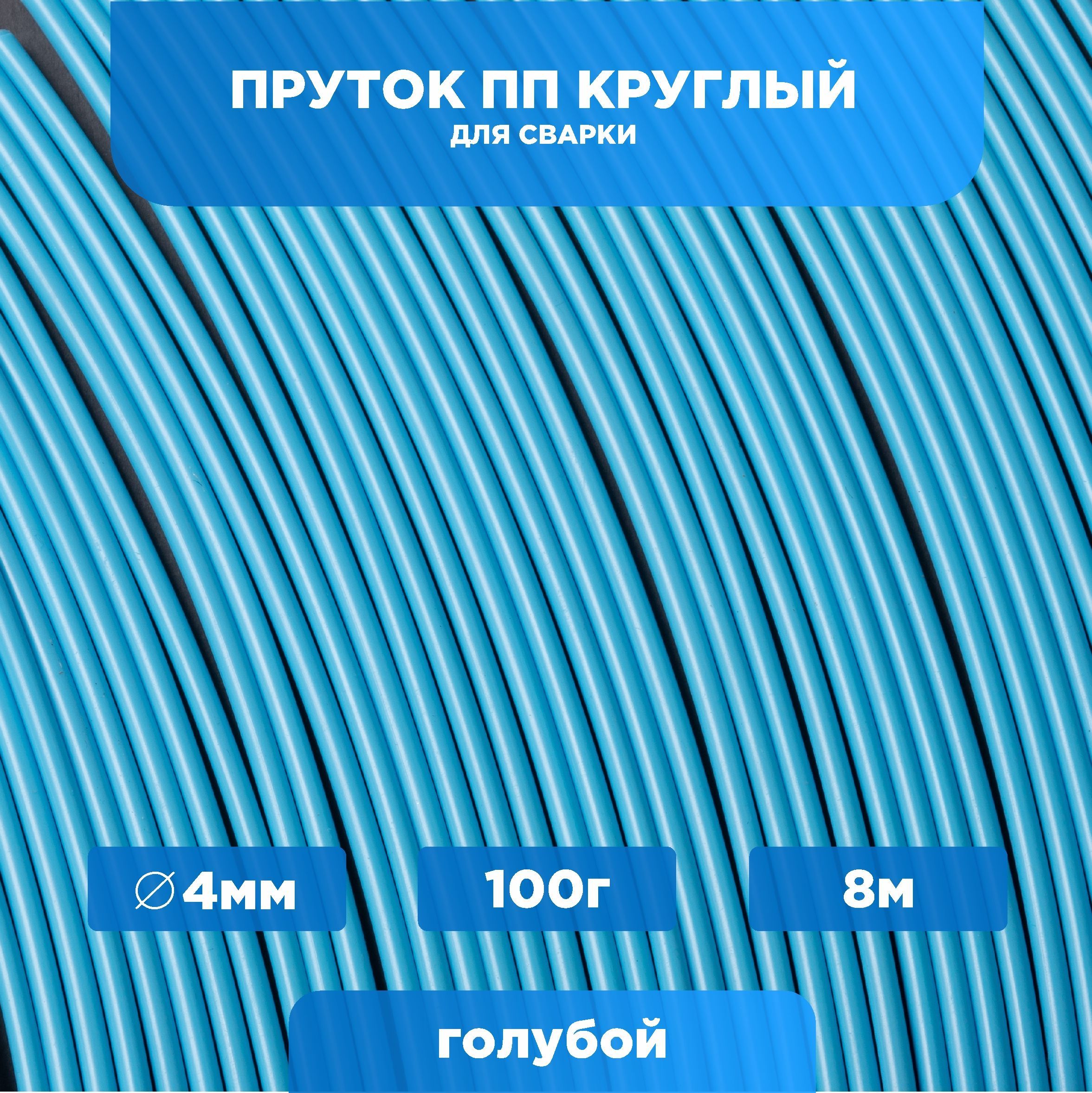 ПрутоксварочныйПП(полипропилен)голубой,круглый4мм,наборвесом100грамм,ЗИПО