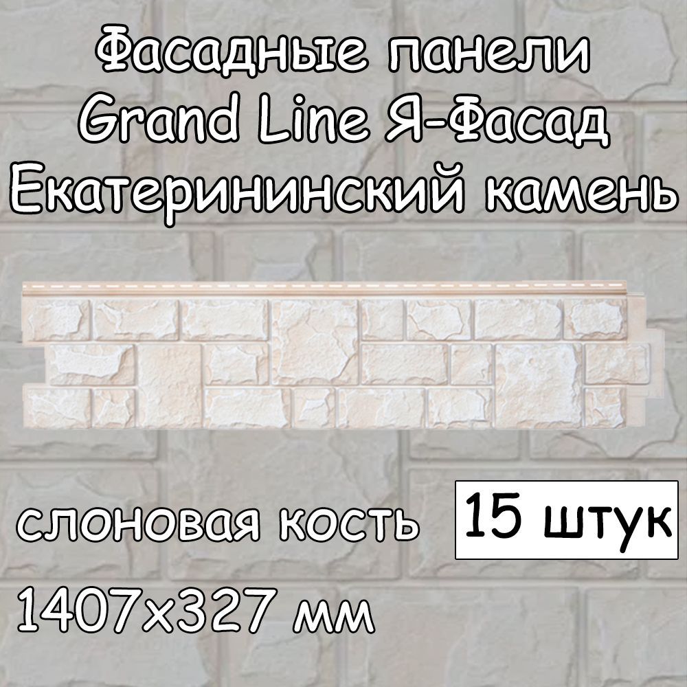 15 штук фасадные панели Grand Line Екатерининский камень 1407х327 мм  слоновая кость под камень, Гранд Лайн ЯФасад для наружной отделки дома -  купить с доставкой по выгодным ценам в интернет-магазине OZON (981485636)