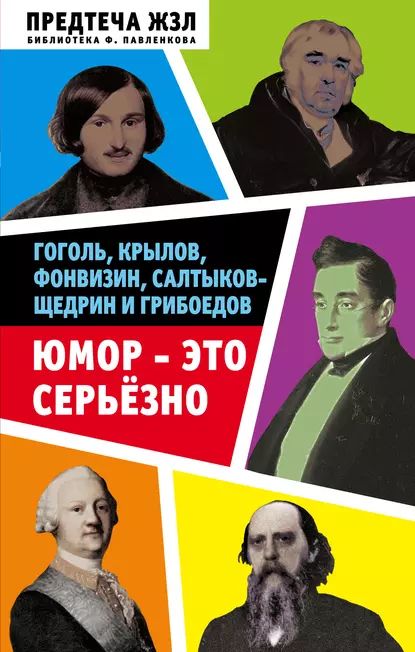 Юмор серьезных писателей. Классики и современники Festima.Ru - частные объявлени