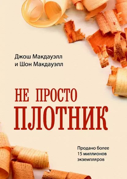 Не просто плотник | Макдауэлл Шон, Макдауэлл Джош | Электронная книга