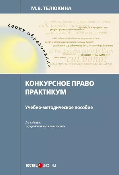 Конкурсное право. Практикум | Телюкина Марина Викторовна | Электронная книга