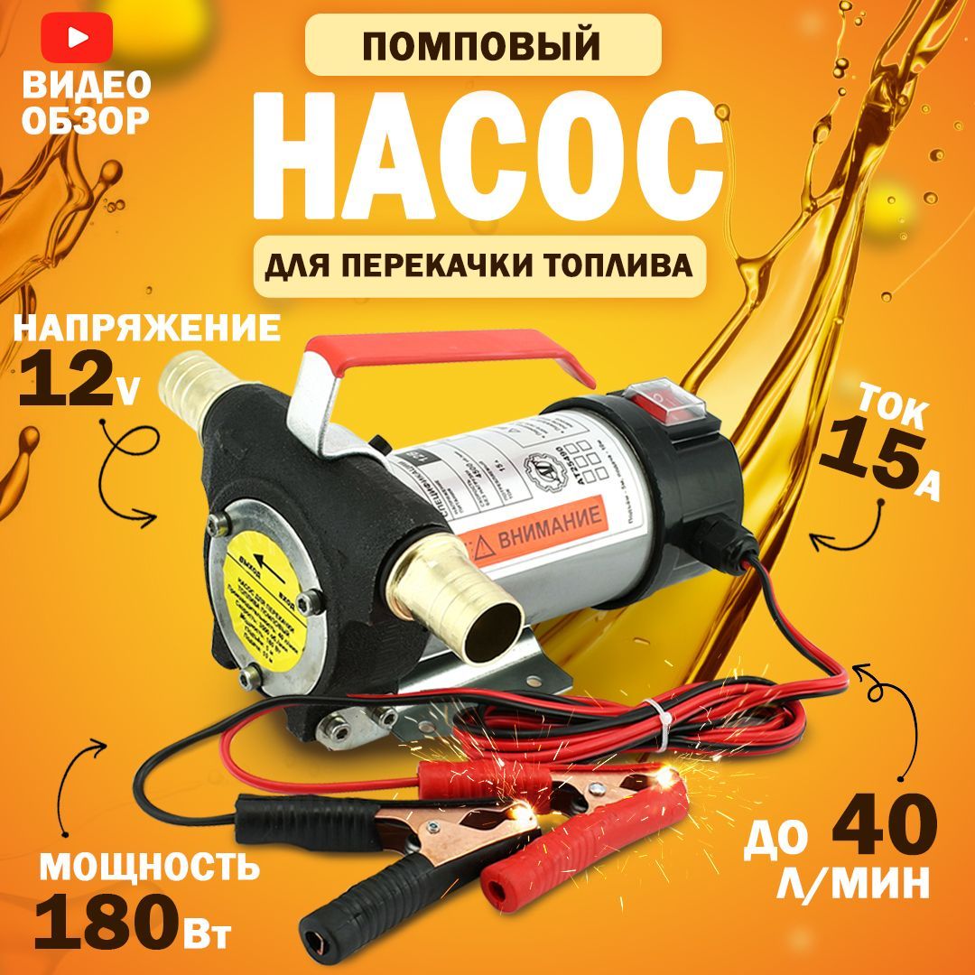 Насосдляперекачкитоплива12V,помповый(180Вт,40л/мин.)Насосдляперекачкижидкостей,масел,дизеля,антифриза