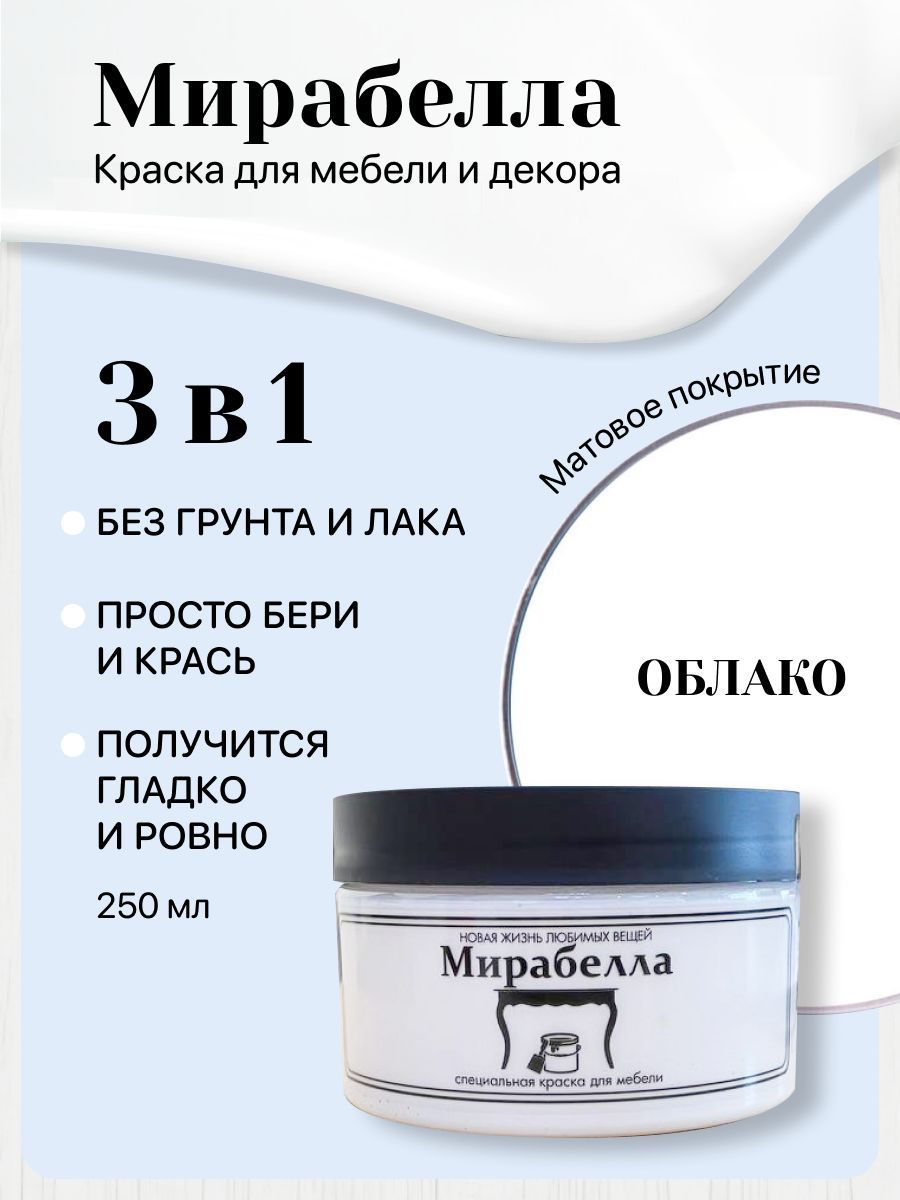 СпециальнаякраскадляперекраскимебелиМирабеллаМатовая,Облако,250мл,быстросохнущая,наводнойоснове,беззапаха,матовоепокрытие,кипельнобелый