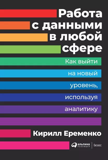 Работа с данными в любой сфере | Еременко Кирилл | Электронная книга