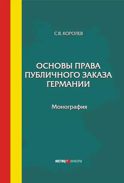 Основы права публичного заказа Германии | Королев Сергей Викторович | Электронная книга