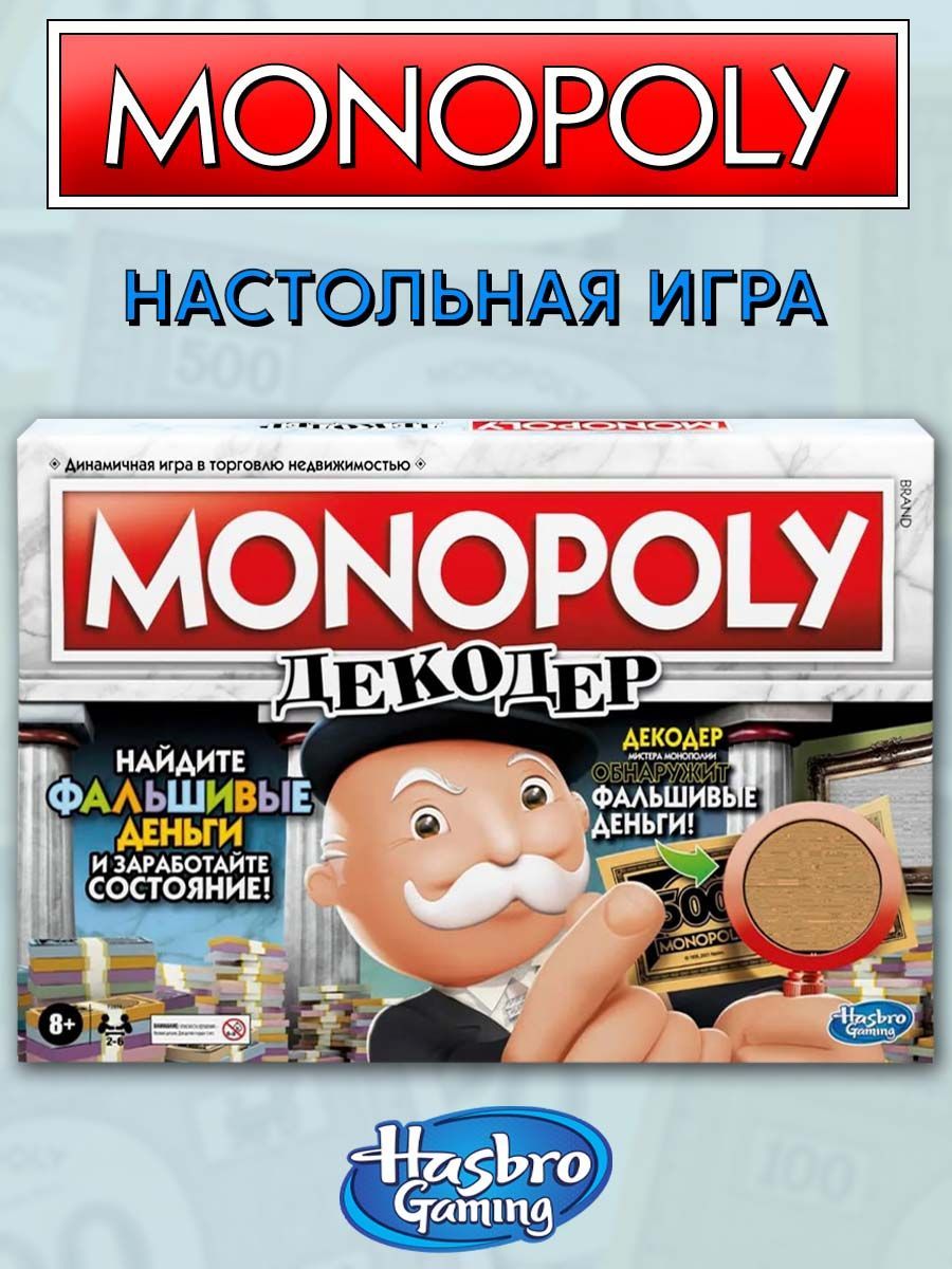 Монополия декодер. Хасбро игры монополия карточная. монополия декодер правила.