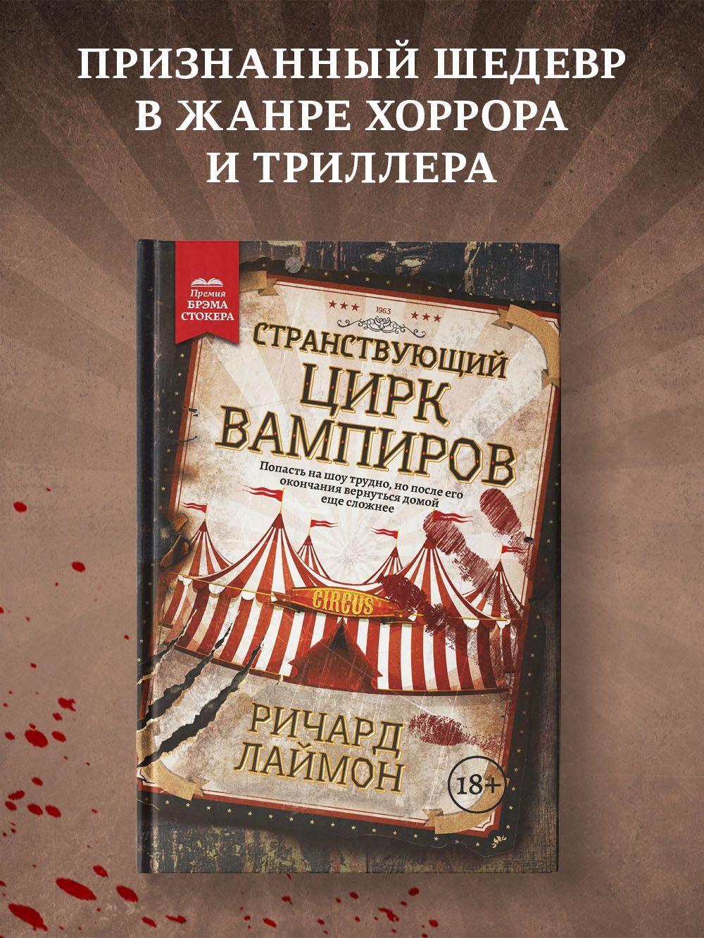 Странствующий Цирк Вампиров. Ужасы. Триллер. Мистика | Лаймон Ричард -  купить с доставкой по выгодным ценам в интернет-магазине OZON (584943141)