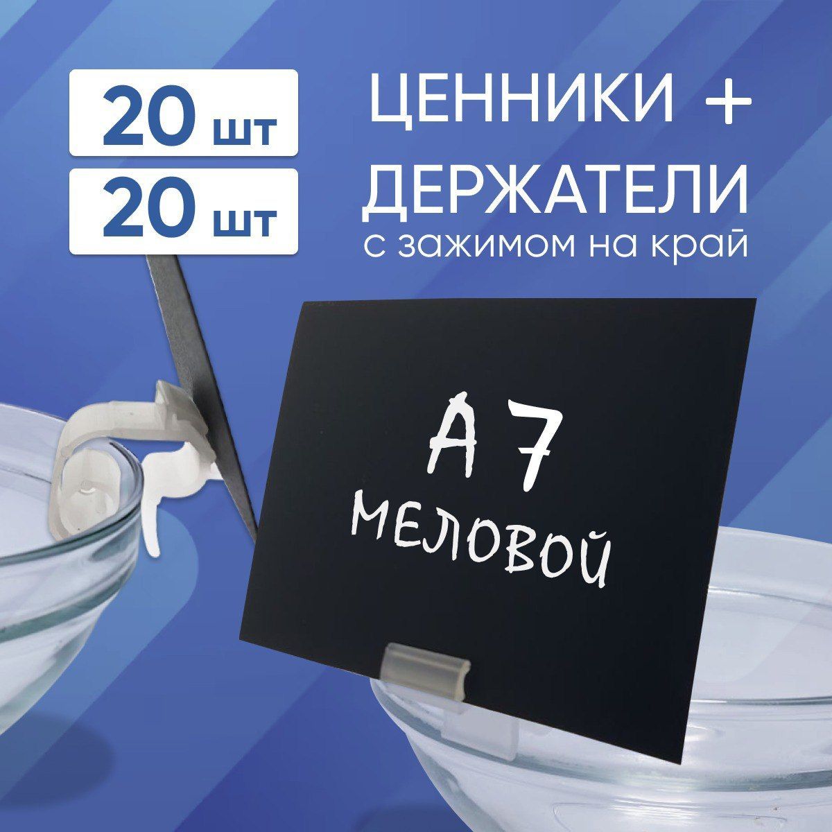 Набор ценник меловой А7 и ценникодержатель с зажимом на край тары и полки 20 штук