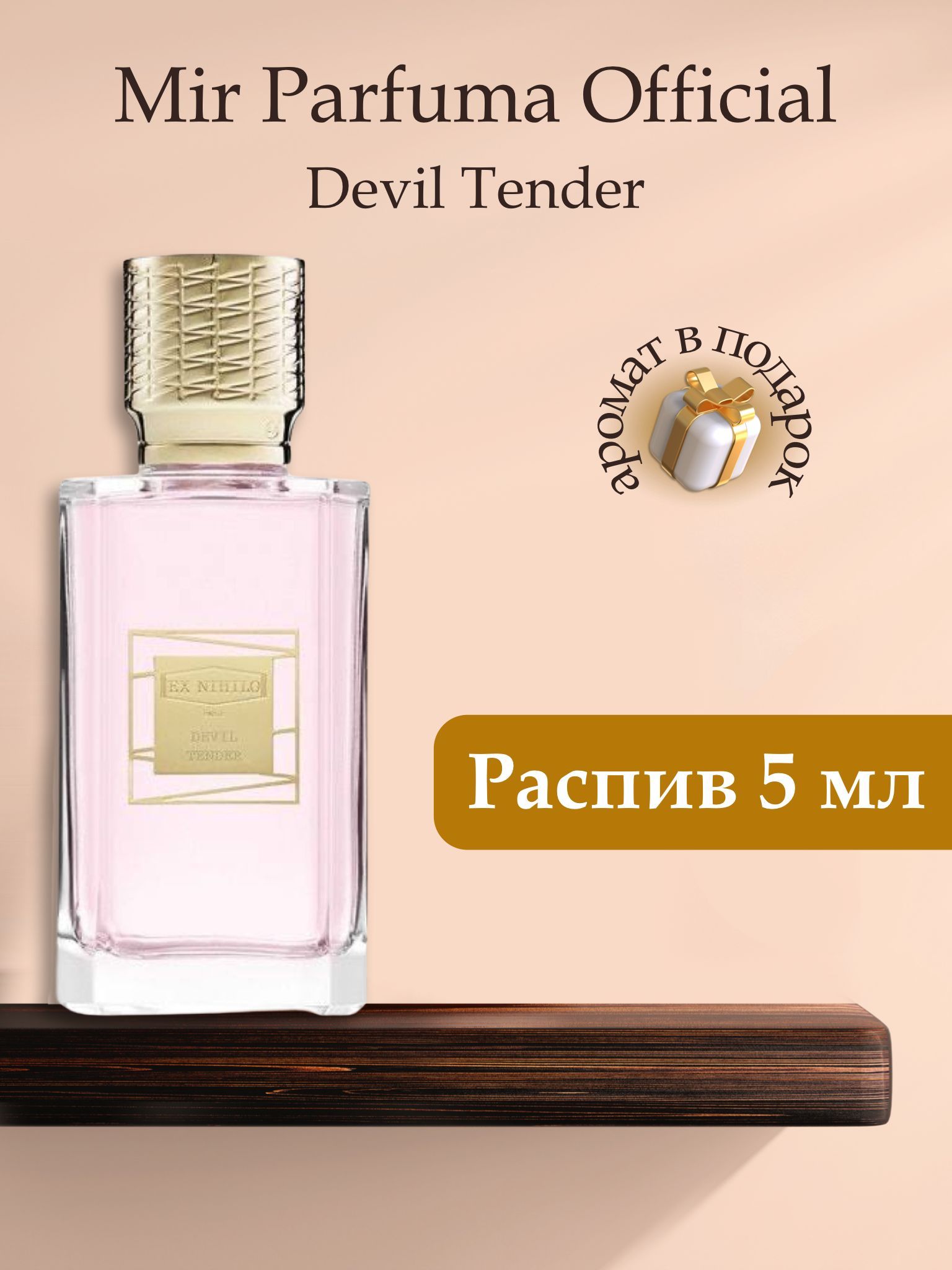 Духи унисекс DEVIL TENDER, распив, парфюм, 5 мл