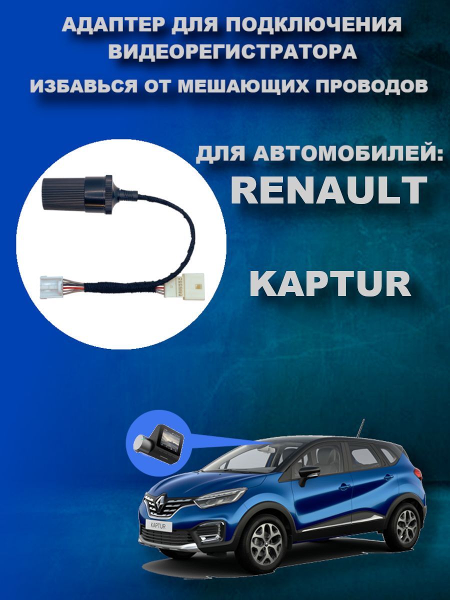 Адаптер для видеорегистратора DVRCONNECT Адаптер renault kaptur - купить в  интернет-магазине по низким ценам с доставкой OZON (989715670)