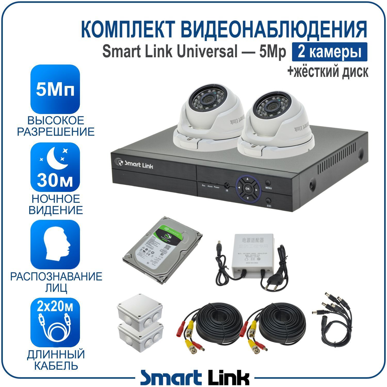 Готовыйкомплектвидеонаблюдения5Мпуличный:2антивандальныекамеры,регистраторсраспознаваниемлиц,жёсткийдиск500Гб.SMARTLiNKSL-5M5N2M-HDD