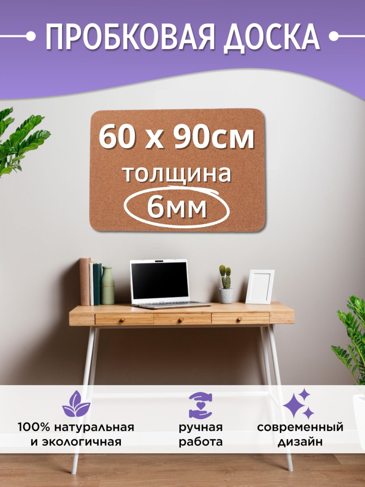 Пробковаядоскадлязаметок60х90х0,6см,100%пробка