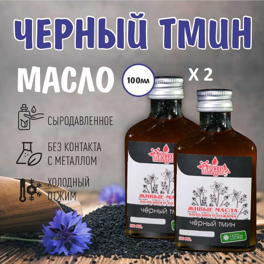 Сыродавленное масло черного тмина