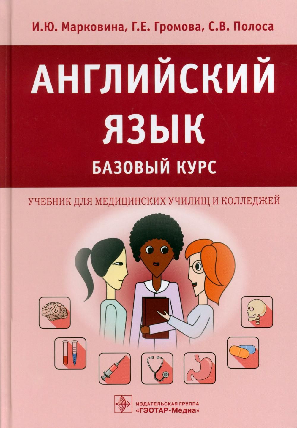 Английский язык. Базовый курс: Учебник | Громова Галина Егоровна, Марковина  Ирина Юрьевна - купить с доставкой по выгодным ценам в интернет-магазине  OZON (1307836589)