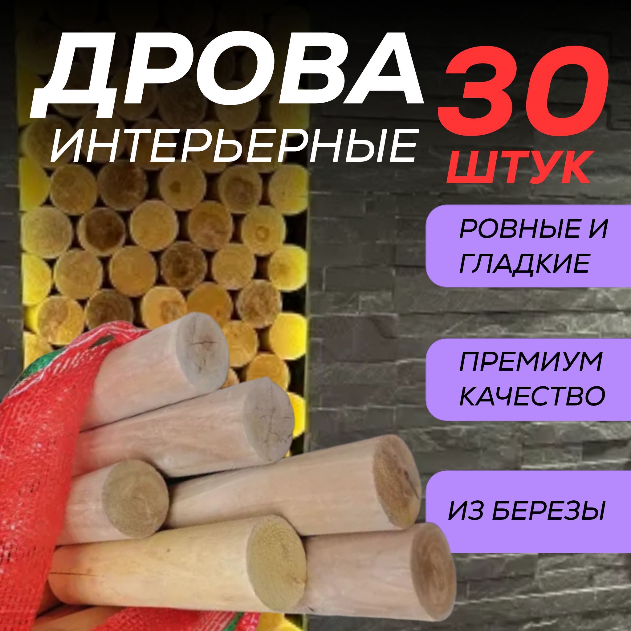 Интерьерные дрова березовые сухие цилиндрические 30 штук, 11кг., для топки  и красоты, для панно и украшения, объем 20л в сетке - купить с доставкой по  выгодным ценам в интернет-магазине OZON (991132790)