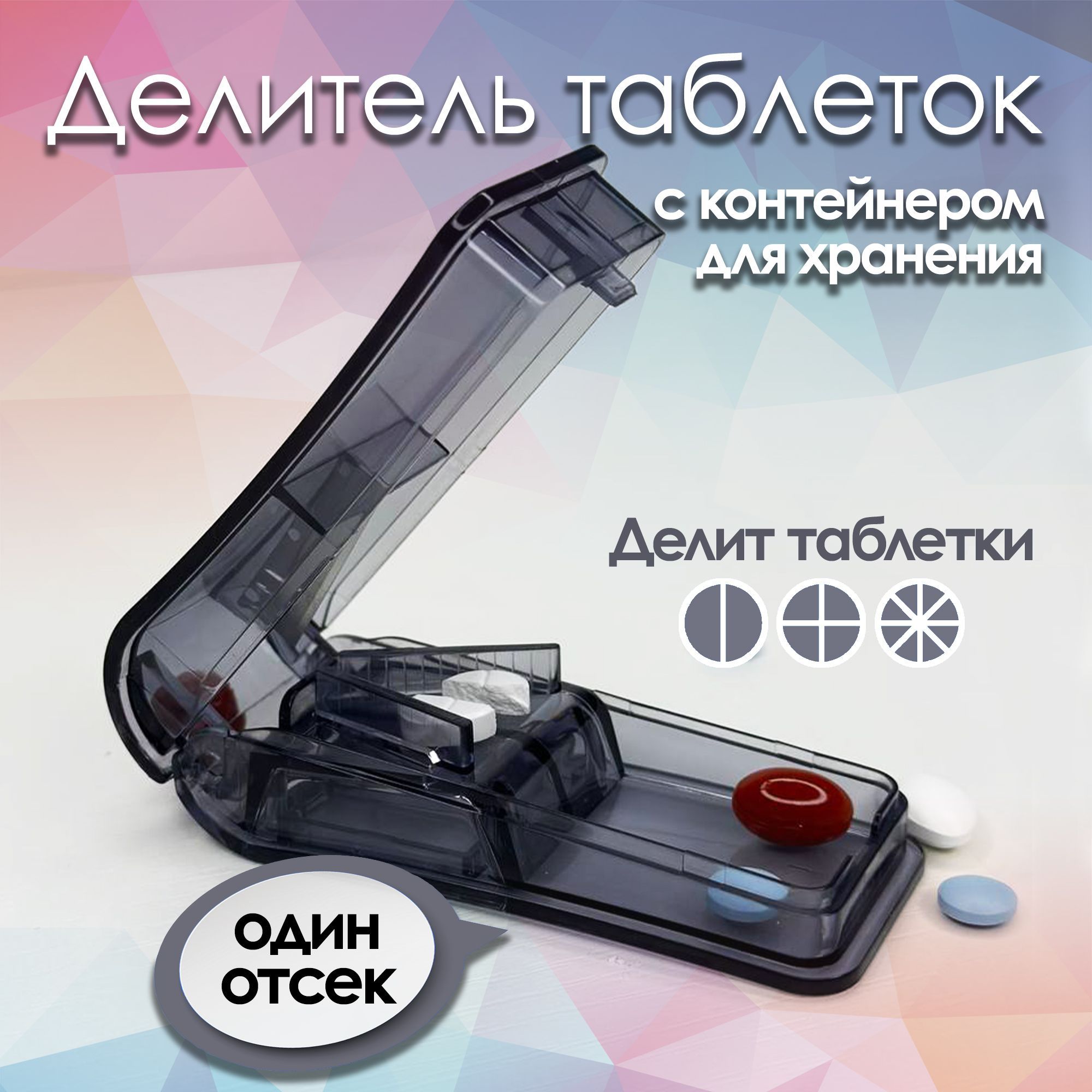 Таблетница с делителем. Контейнер для таблеток на день с измельчителем ...