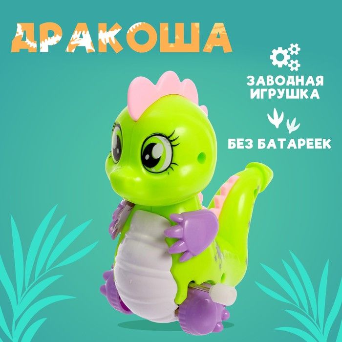 Игрушка заводная Дракоша , МИКС