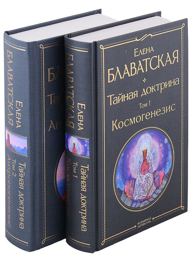 Тайная доктрина. Книга Дзиан. Космогенезис. Тайная доктрина, том 1..