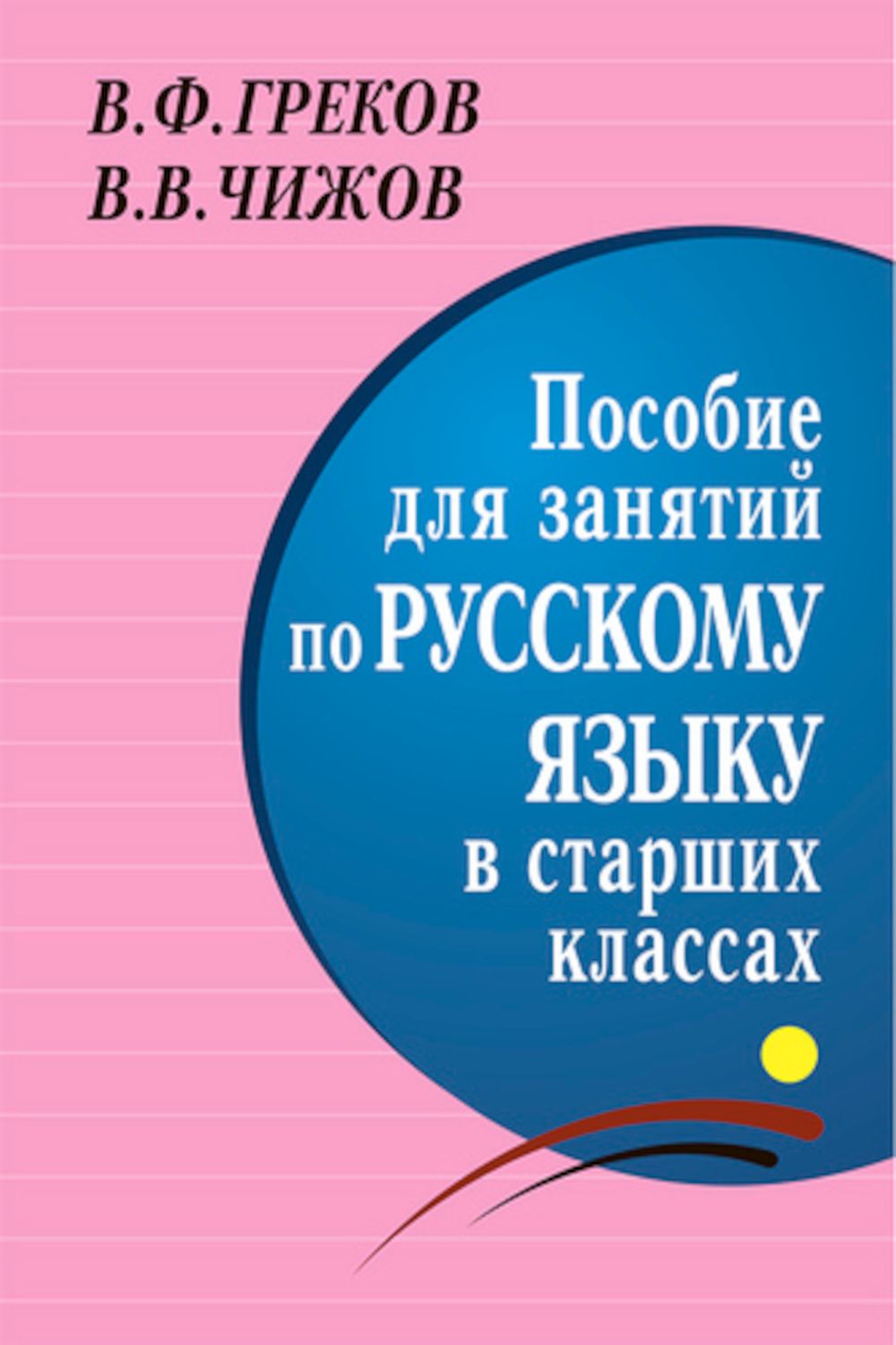 Пособие для занятий по русскому языку в старших классах | Греков Василий  Федорович, Чижов Вячеслав Владимирович - купить с доставкой по выгодным  ценам в интернет-магазине OZON (992445187)