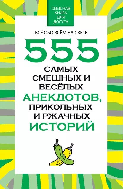 555 самых смешных и веселых анекдотов, прикольных и ржачных историй | Белов Николай Владимирович | Электронная книга