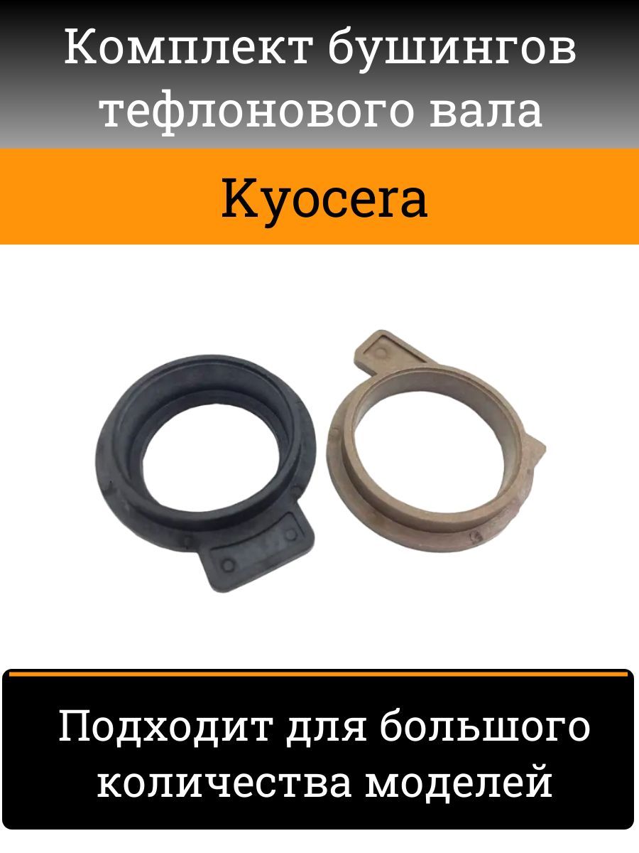 Комплект бушингов тефлонового вала Kyocera