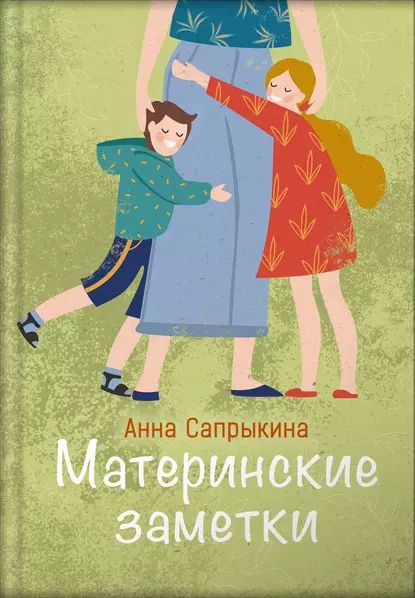 Материнские заметки | Сапрыкина Анна | Электронная книга