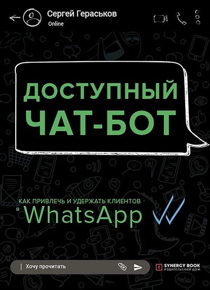 Доступныйчат-бот.КакпривлечьиудержатьклиентовспомощьюWhatsАpp|ГераськовСергейЕвгеньевич|Электроннаякнига