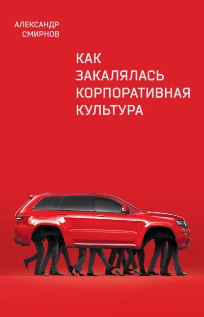 Как закалялась корпоративная культура | Александр Смирнов | Электронная книга