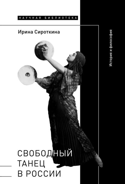 СвободныйтанецвРоссии.Историяифилософия|СироткинаИринаВадимовна|Электроннаякнига