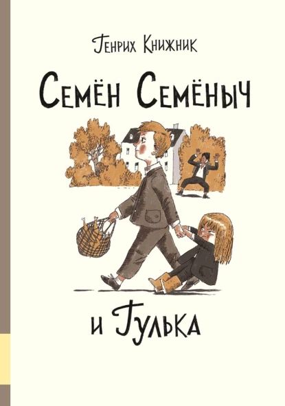 Семён Семёныч и Гулька | Книжник Генрих Соломонович | Электронная книга