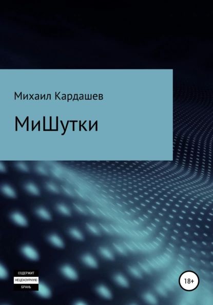 МиШутки | Кардашев Михаил Арутюнович | Электронная книга